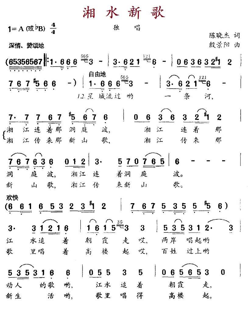 民歌：湘水新歌（殷景阳曲 陈晓杰词）