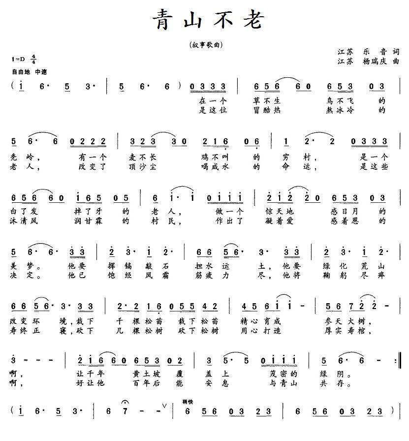 民歌：青山不老（杨瑞庆曲 乐音词）