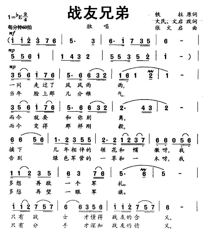 民歌：战友兄弟（铁柱词 张文启曲）