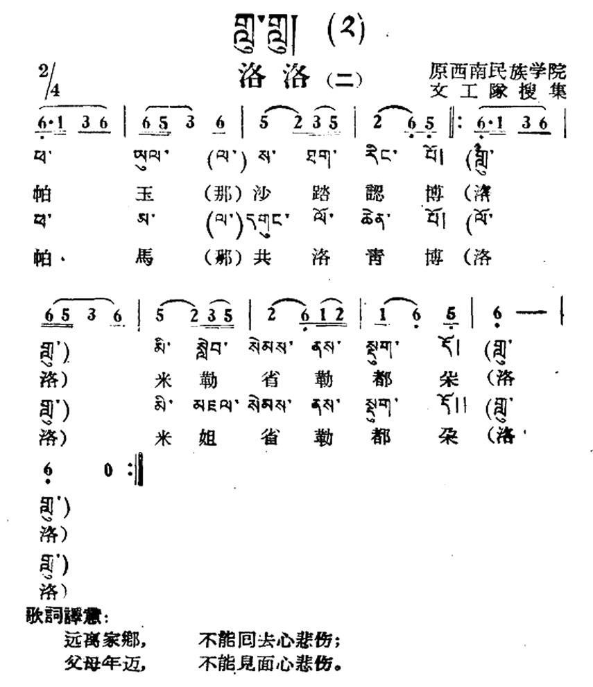 民歌：洛洛（二）（藏族民歌、藏文及音译版）