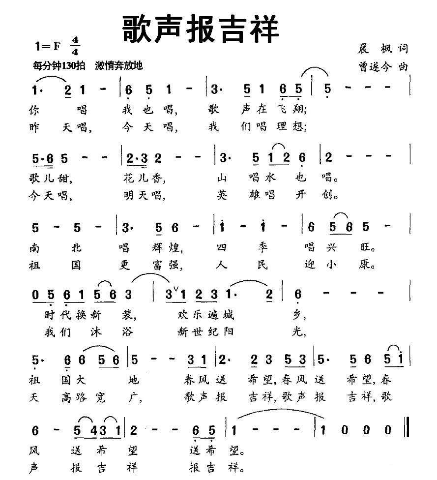 民歌：歌声报吉祥（曾遂今曲 晨枫词）