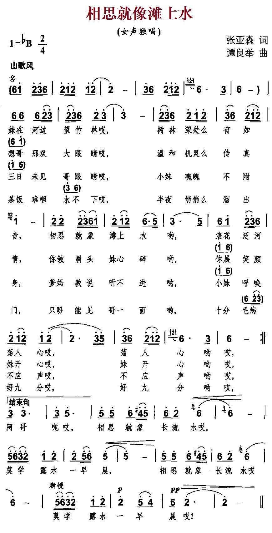 民歌：相思就像滩上水（谭良举曲 张亚森词）
