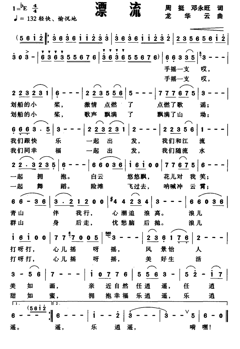 民歌：漂流（周挺、邓永旺词 龙华云曲）