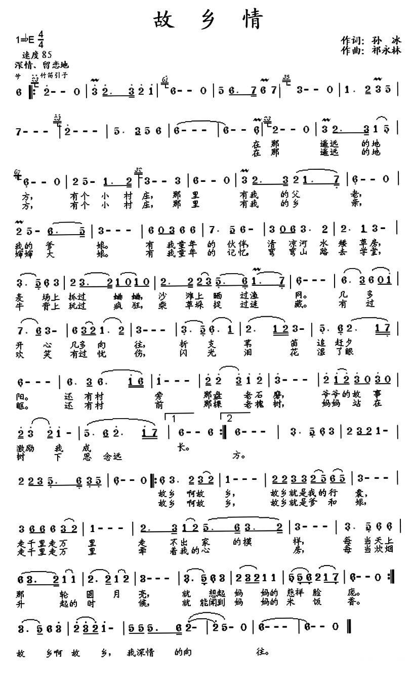 民歌：故乡情（孙冰词 祁永林曲）