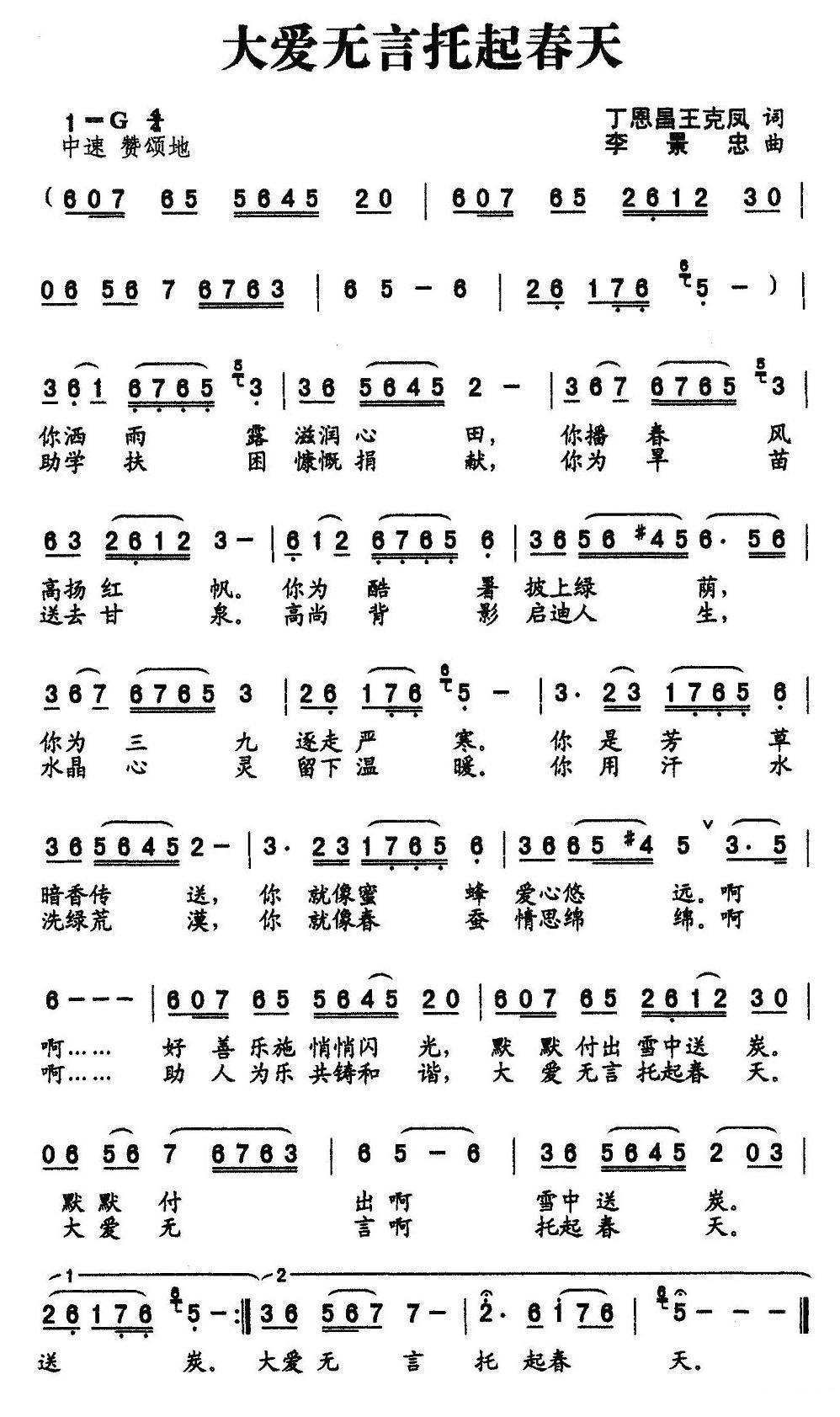 民歌：大爱无言托起春天（丁恩昌词 李景忠曲）