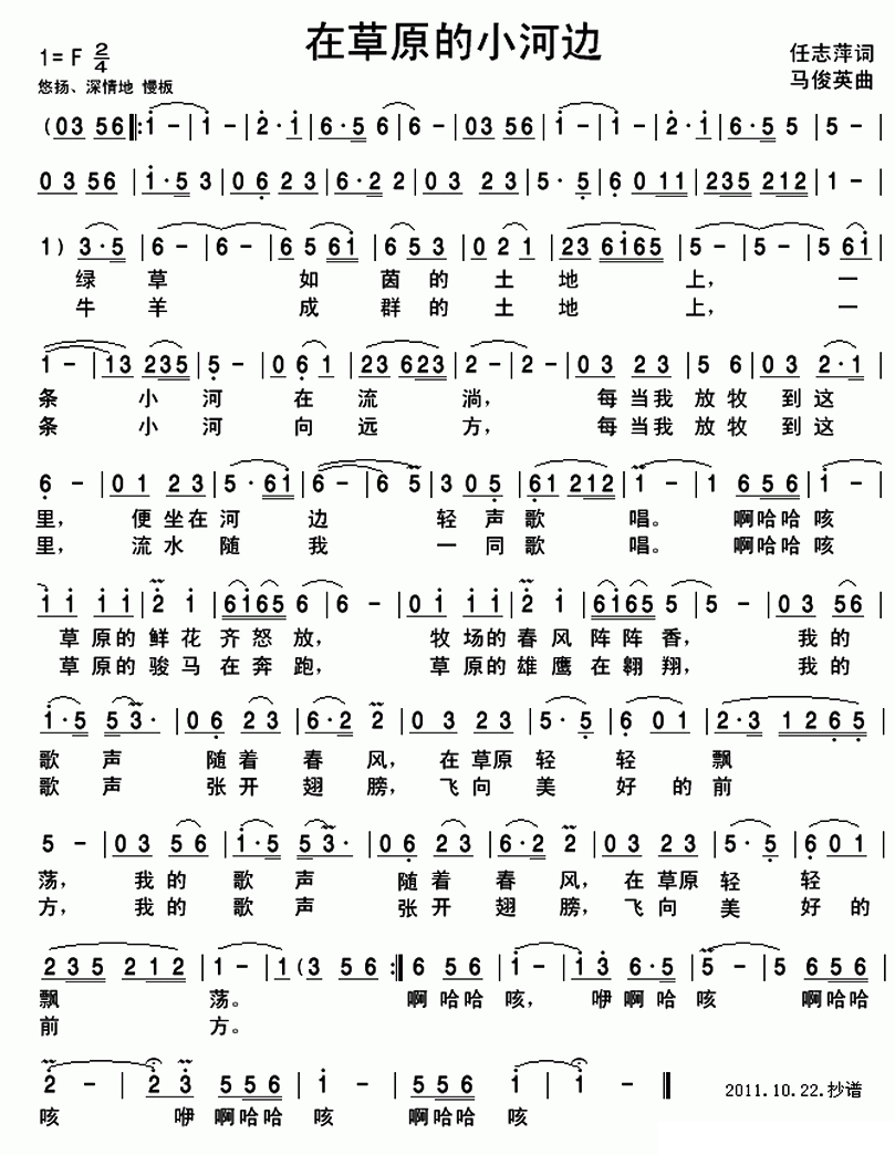 民歌：在草原的小河边（马俊英曲 任志萍词）