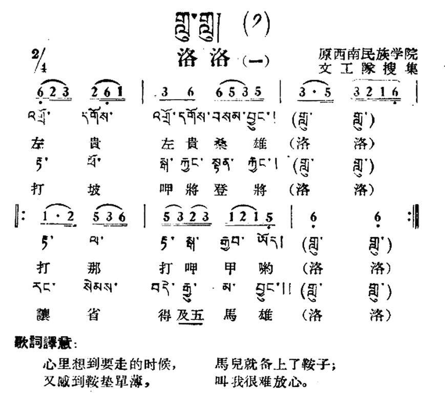 民歌：洛洛（一）（藏族民歌、藏文及音译版）