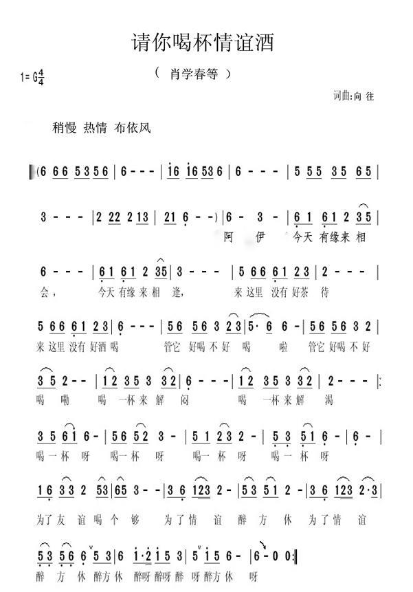 民歌：请你喝杯情谊酒（向往词曲）