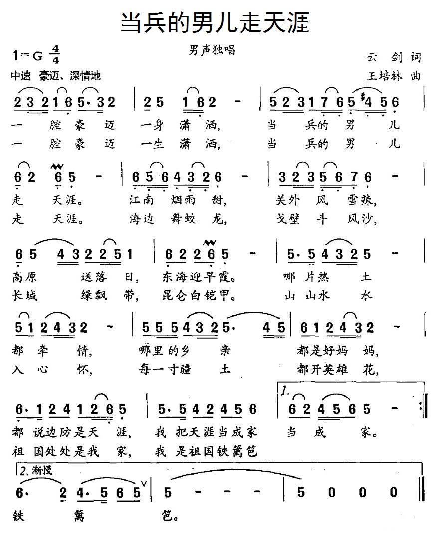 民歌：当兵的男儿走天涯（云剑词 王培林曲）