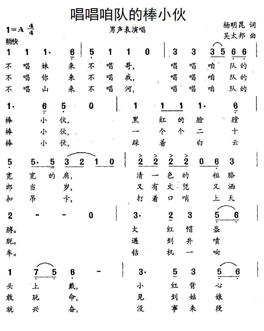 民歌：唱唱咱队的棒小伙（吴太邦曲 杨明昆词）
