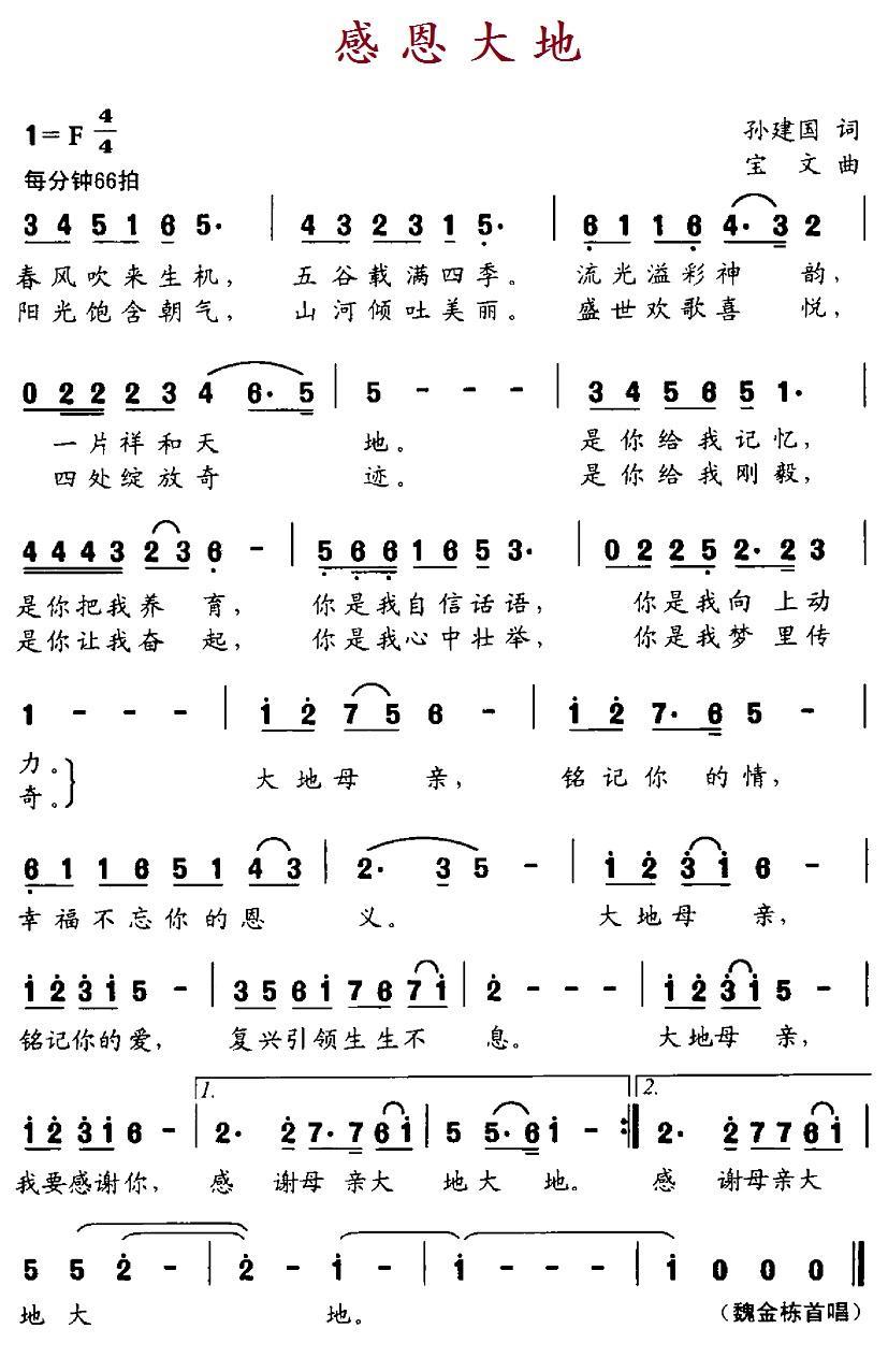 民歌:感恩大地(孙建国词 宝文曲)