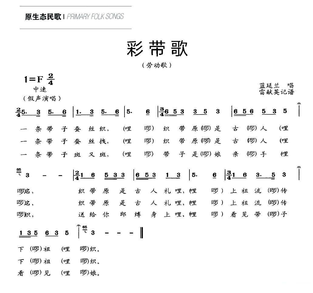 民歌：彩带歌（劳动歌 雷献英记谱）