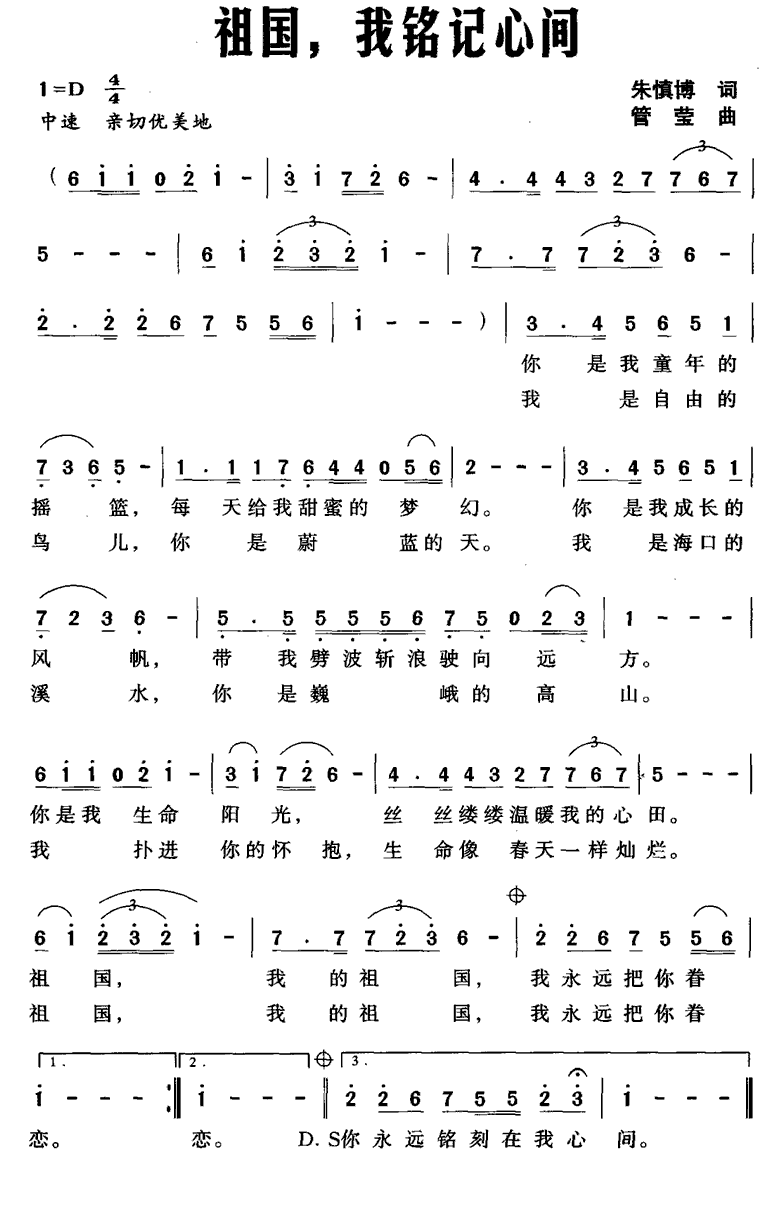 民歌：祖国，我铭记心间（管莹曲 朱慎博词）