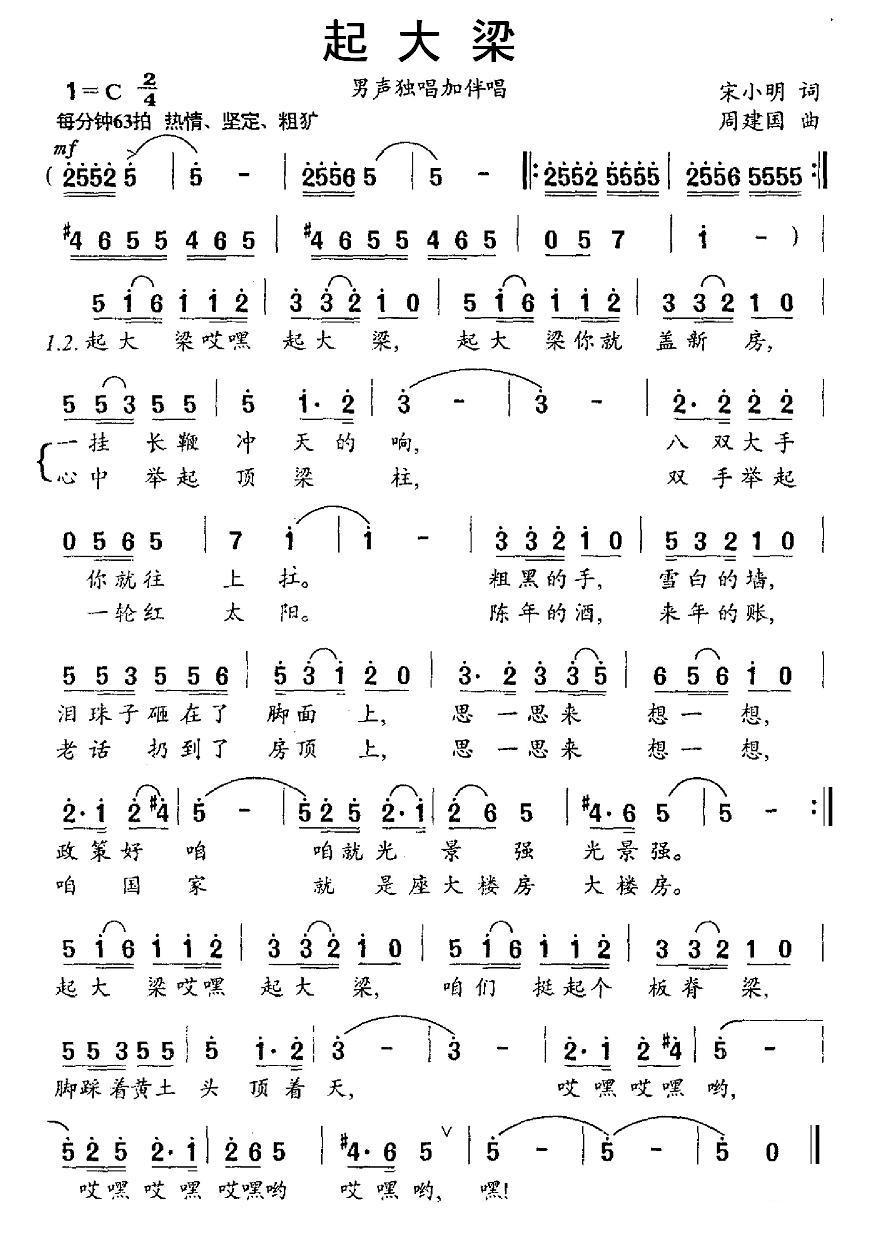 民歌：起大梁（周建国曲 宋小明词）