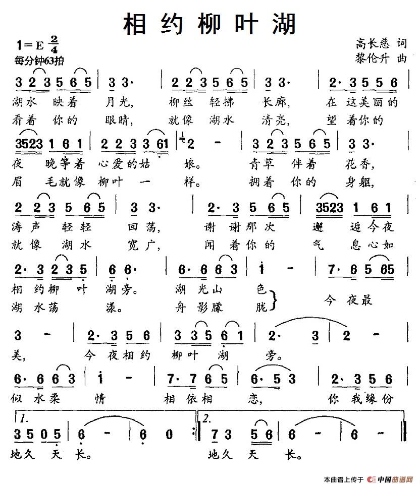 民歌：相约柳叶湖（黎伦升曲 高长慈词）