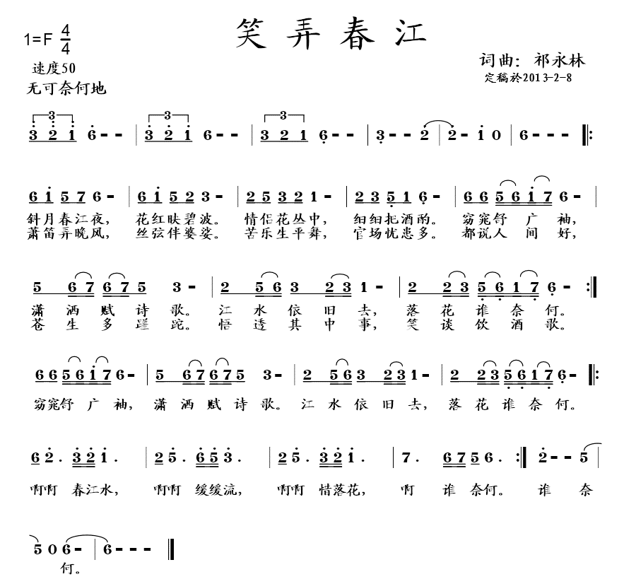 民歌：笑弄春江（祁永林词曲）