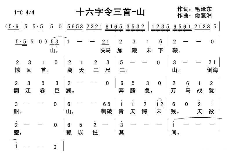 民歌：十六字令三首·山（俞瀛洲曲 毛泽东词）