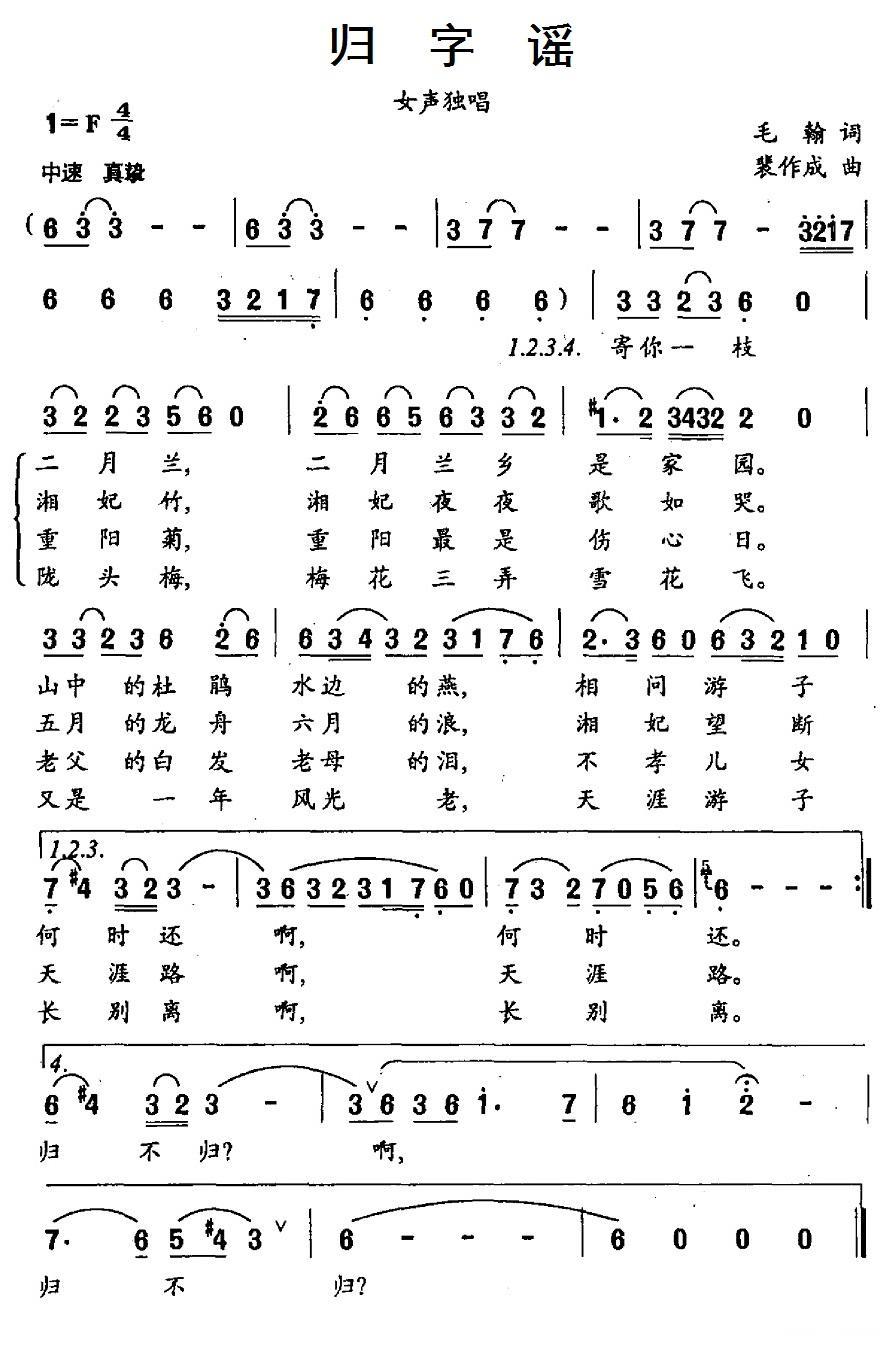 民歌：归字谣（裴作成曲 毛翰词）