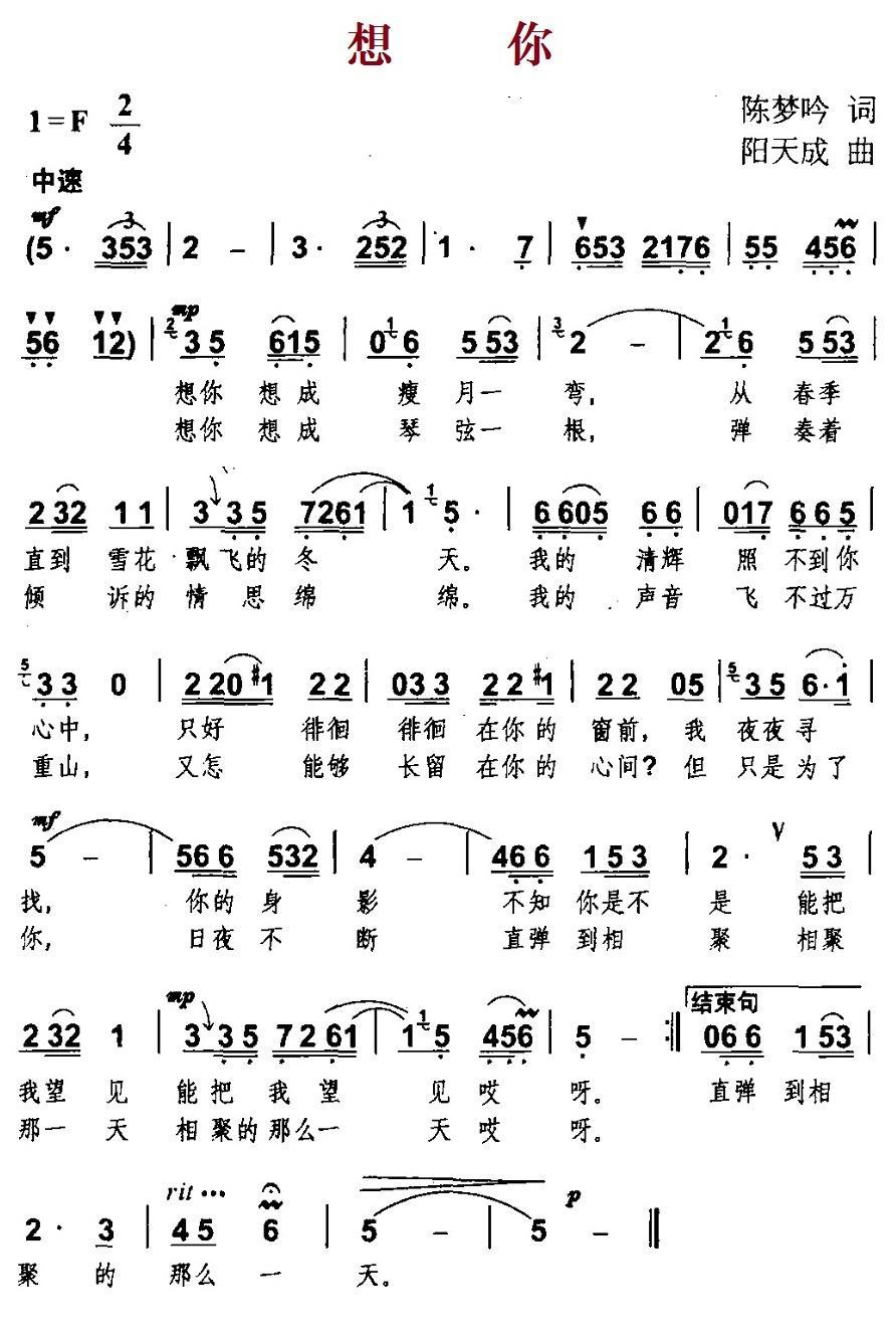 民歌：想你（陈梦吟词 阳天成曲）