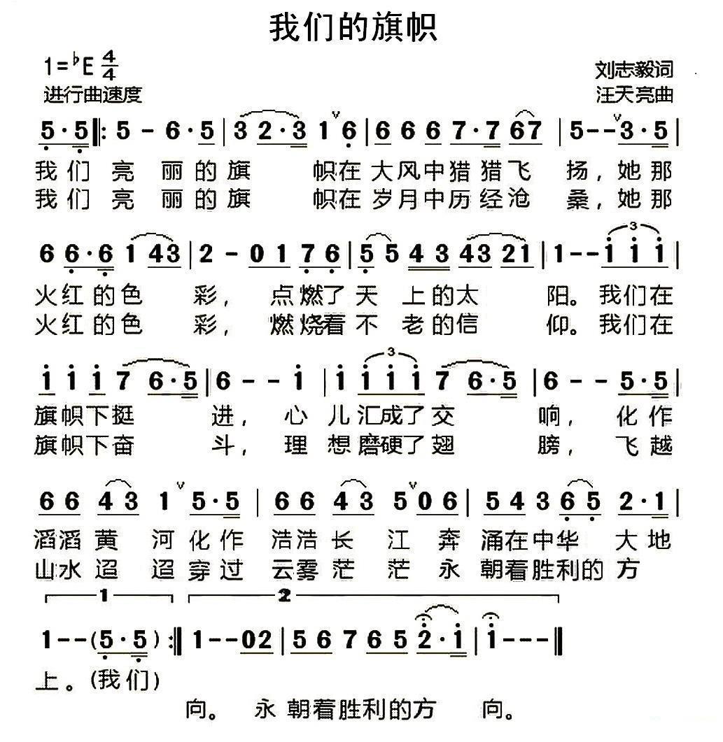 民歌：我们的旗帜（刘志毅词 汪天亮曲）