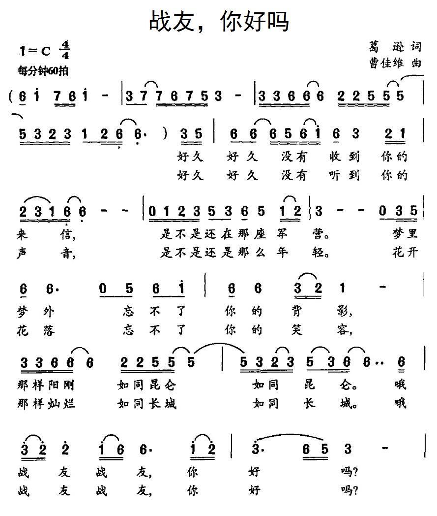 民歌：战友，你好吗（曹佳维曲 葛逊词）
