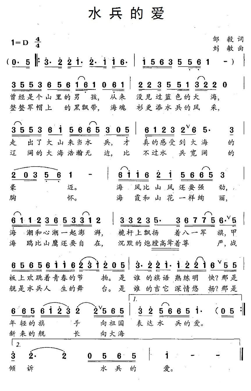 民歌：水兵的爱（邹毅词 刘敏曲）