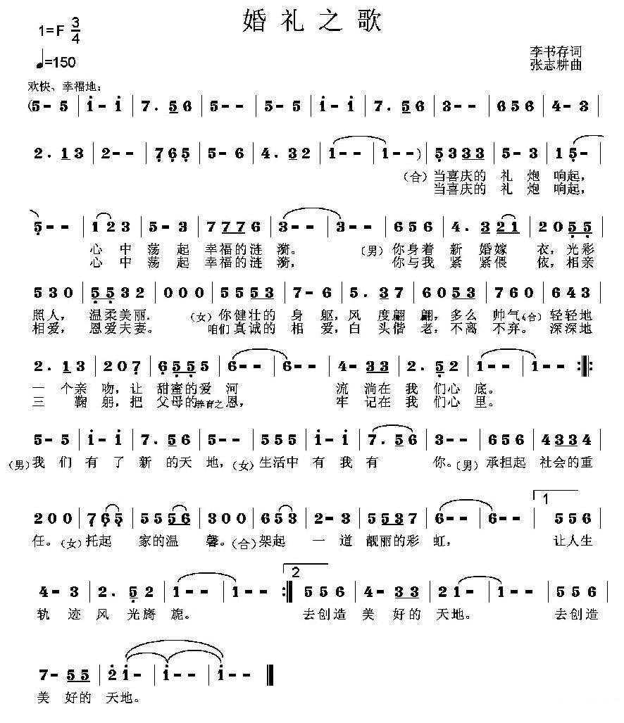 民歌：婚礼之歌（李书存词 张志耕曲）