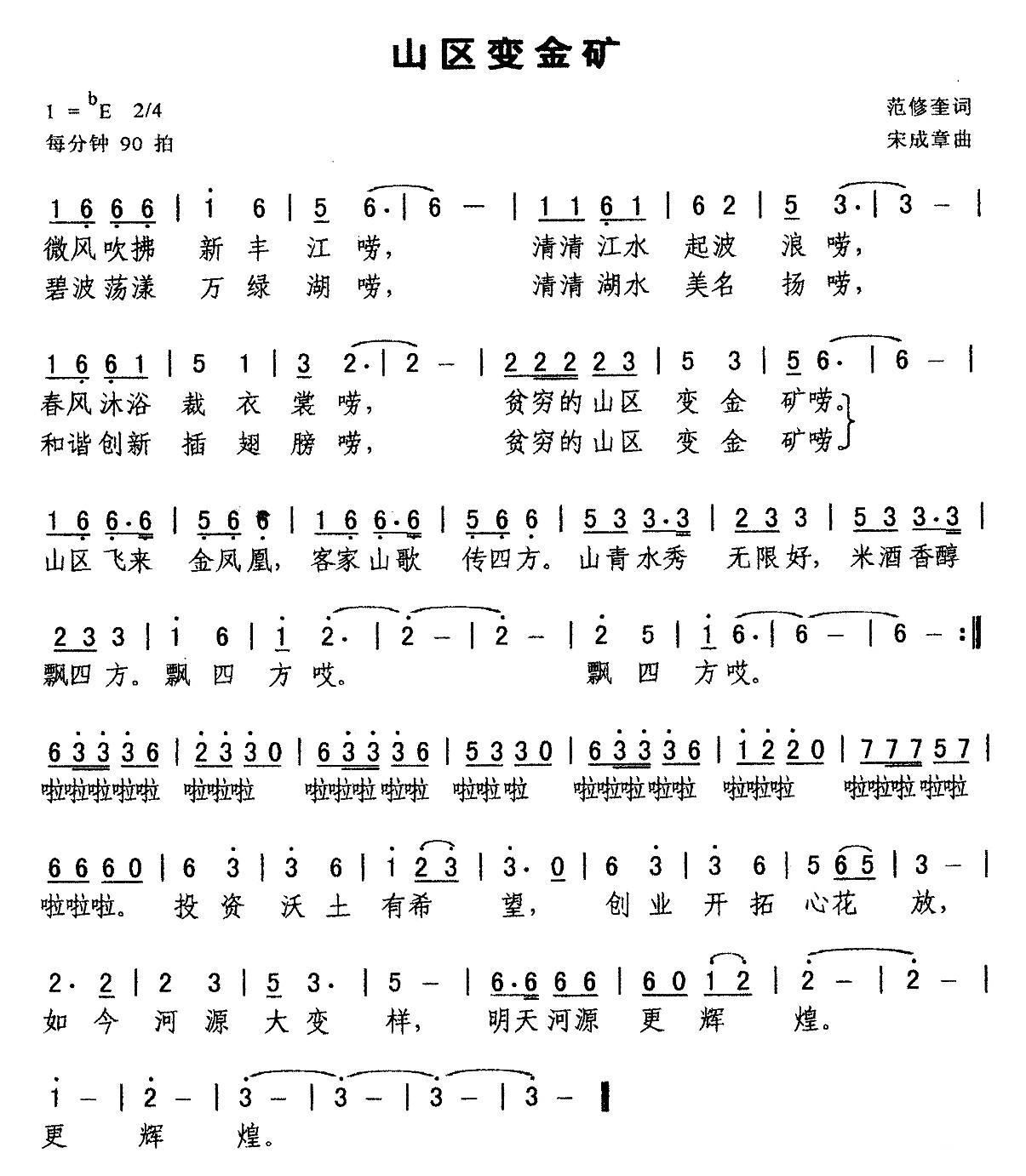 民歌：山区变金矿（宋成章曲 范修奎词）