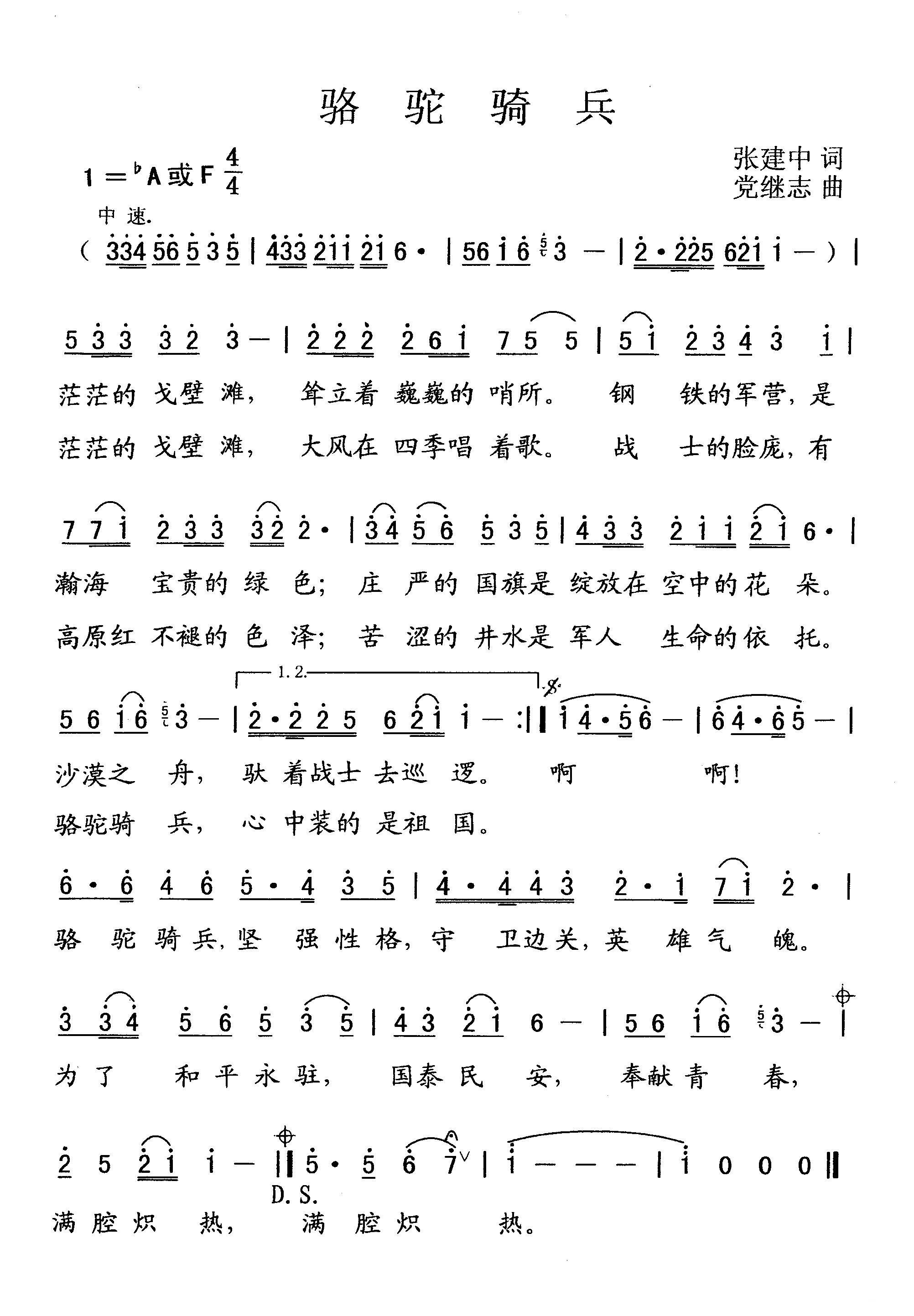 民歌：骆驼骑兵（党继志曲 张建中词）