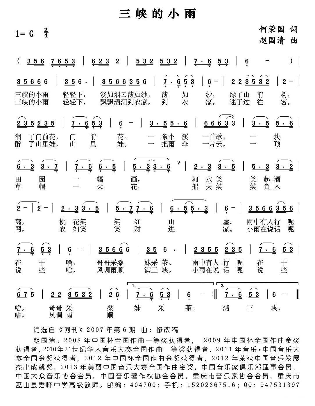 民歌：三峡的小雨（何荣国词 赵国清曲）