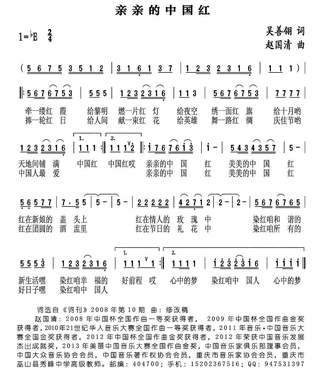 民歌：亲亲的中国红（吴善翎词 赵国清曲）