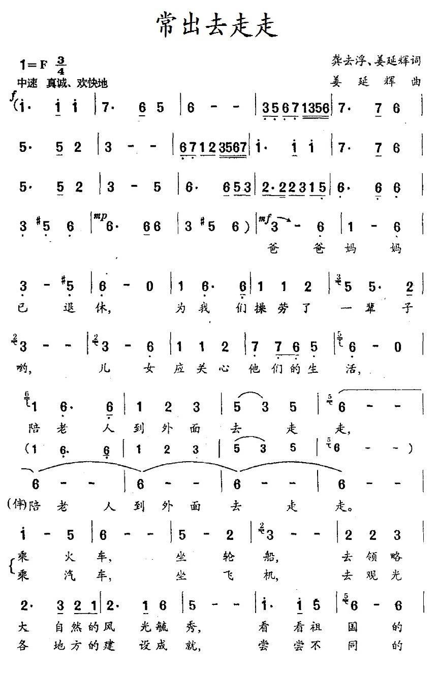 民歌：常出去走走（姜延辉词曲 龚去浮词）