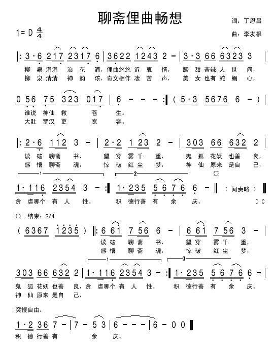 民歌：聊斋俚曲畅想曲（丁恩昌词 李发根曲）
