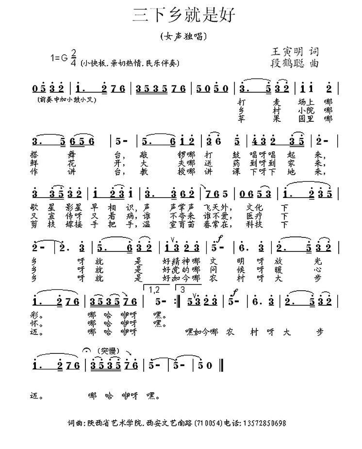 民歌：三下乡就是好（段鹤聪曲 王寅明词）