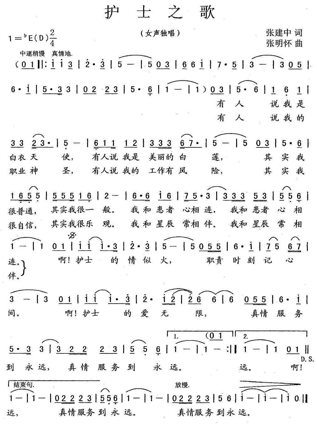 民歌：护士之歌（张建中词 张明怀曲）
