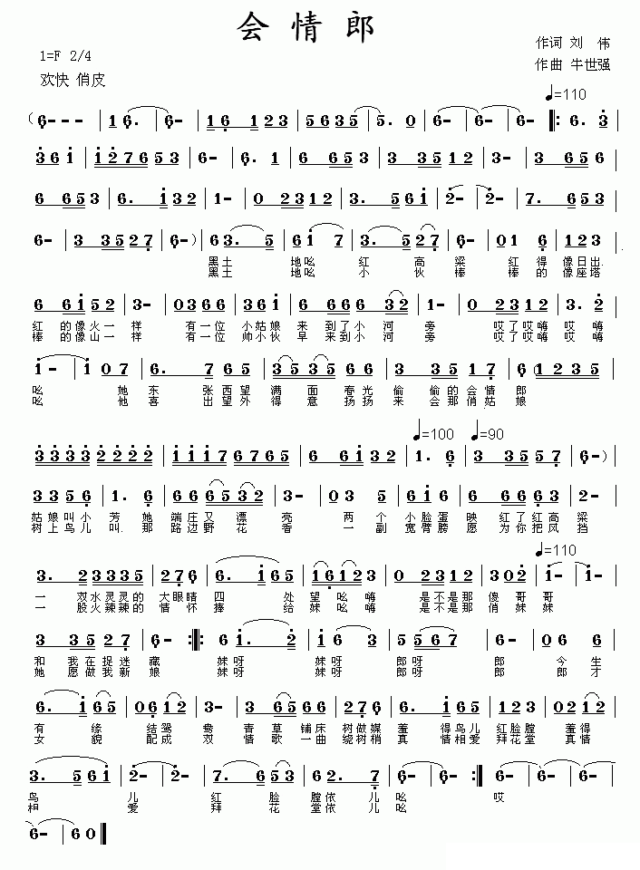 民歌：会情郎（牛世强曲 刘伟词）