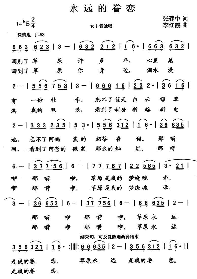 民歌：永远的眷恋（张建中词 李红霞曲）