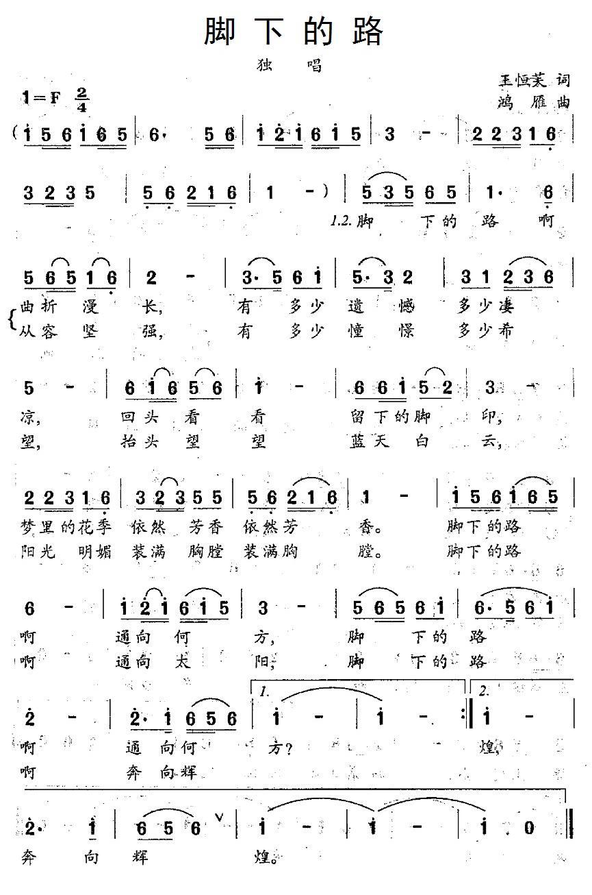 民歌：脚下的路（王恒芙词 鸿雁曲）