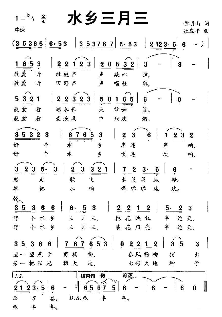 民歌：水乡三月三（张应平曲 黄明山词）