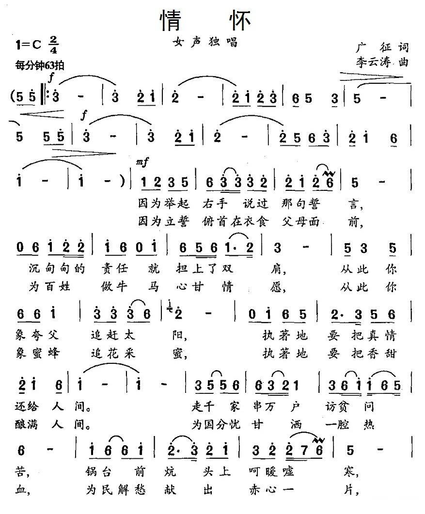 民歌：情怀（广征词 李云涛曲）