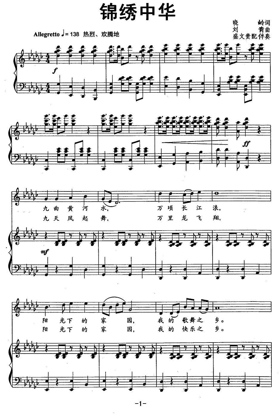 民歌：锦绣中华（晓岭词 刘青曲）