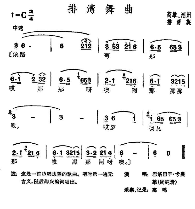 民歌：排湾舞曲（台湾排湾族民歌）