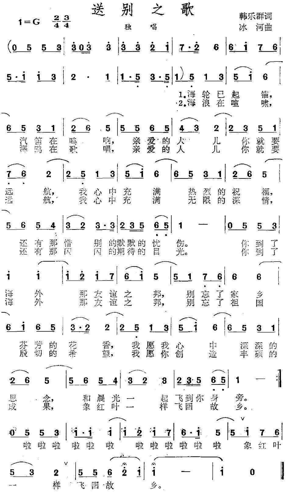 民歌：送别之歌（冰河曲 韩乐群词）