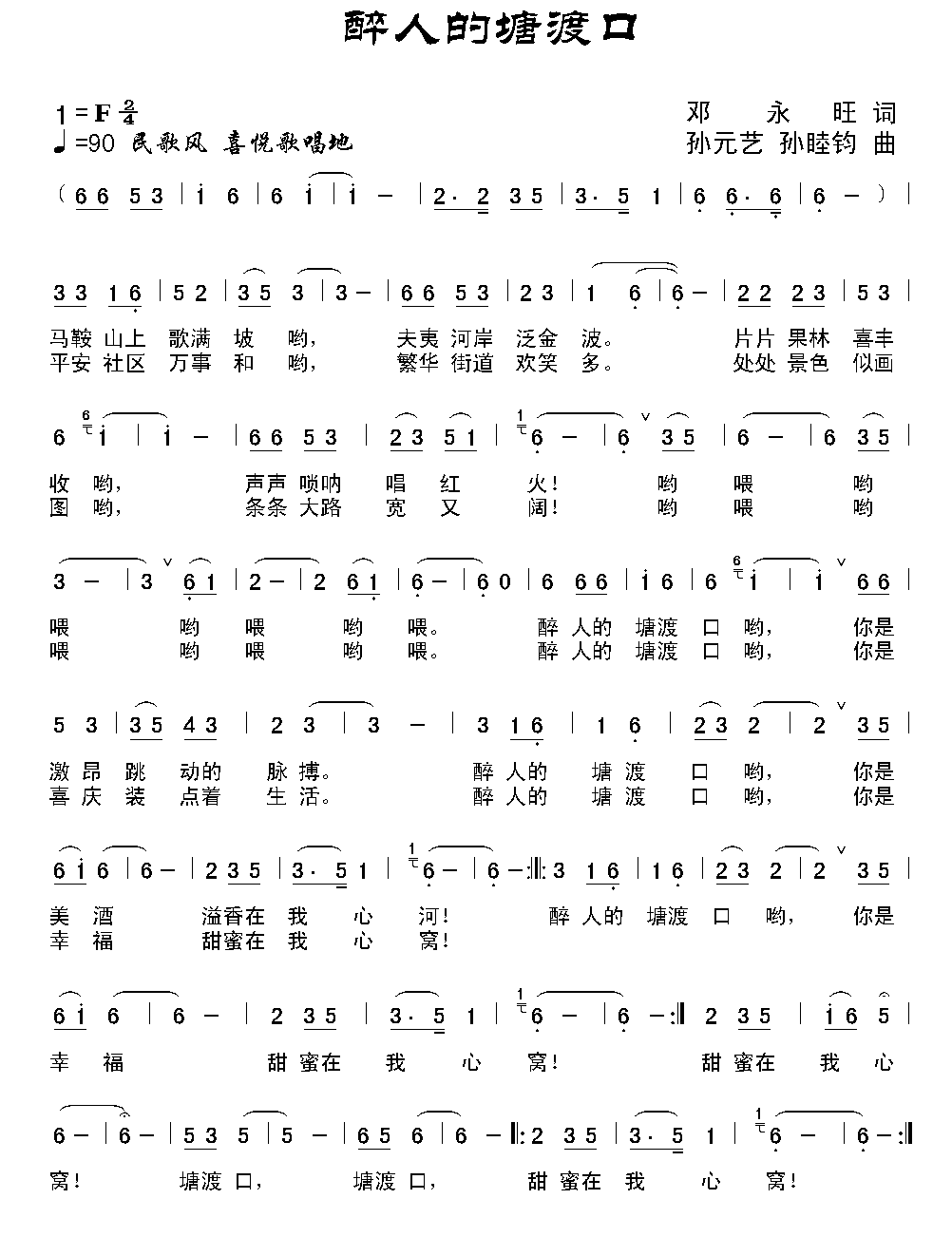 民歌：醉人的塘渡口（孙元艺曲 邓永旺词）