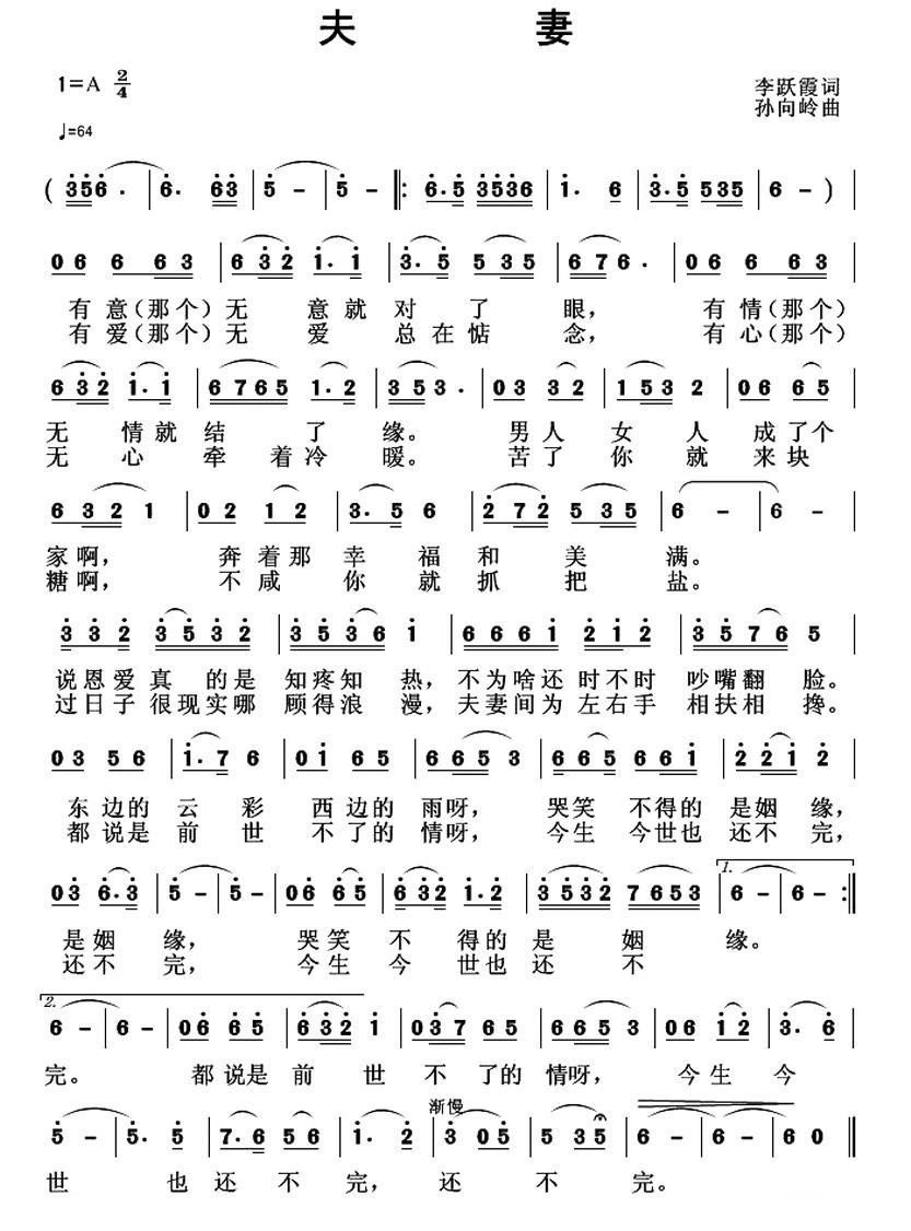 民歌：夫妻（李跃霞词 孙向岭曲）