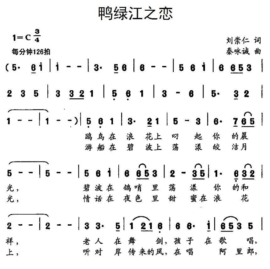 民歌：鸭绿江之恋（秦咏诚曲 刘崇仁词）