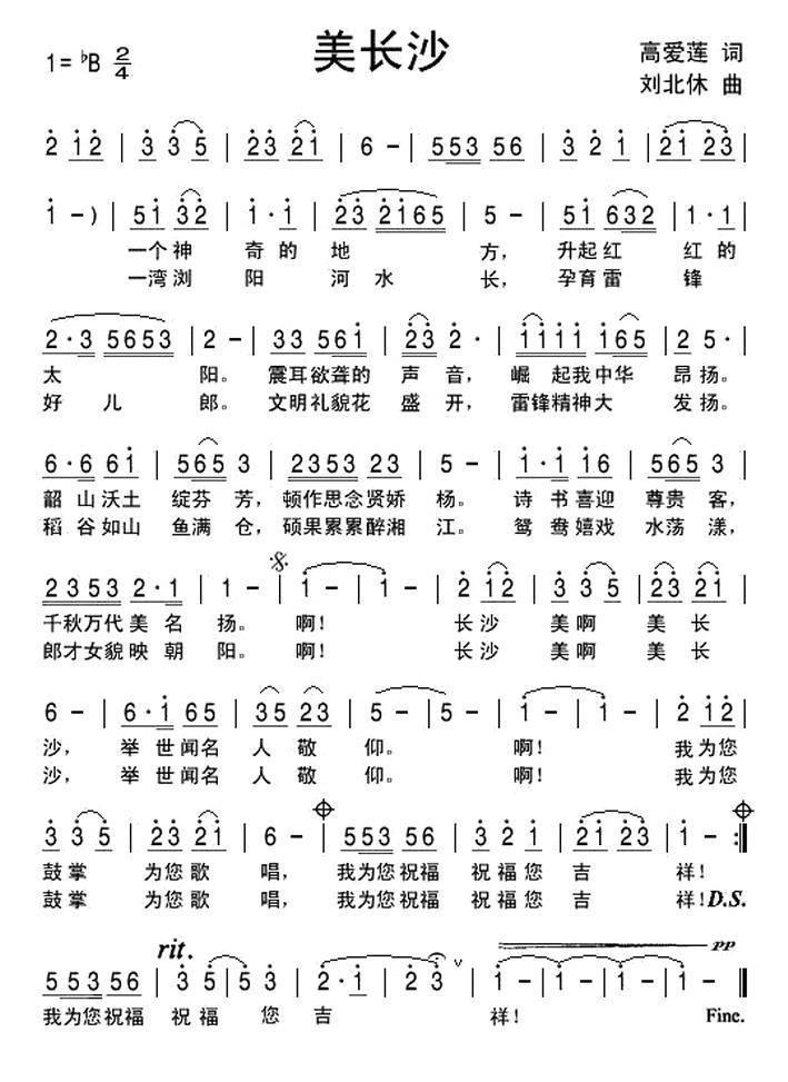民歌：美长沙（刘北休曲 高爱莲词）