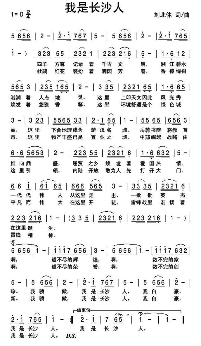 民歌：我是长沙人（刘北休词曲）