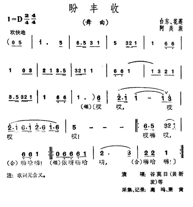 民歌：盼丰收（台湾阿美族民歌）