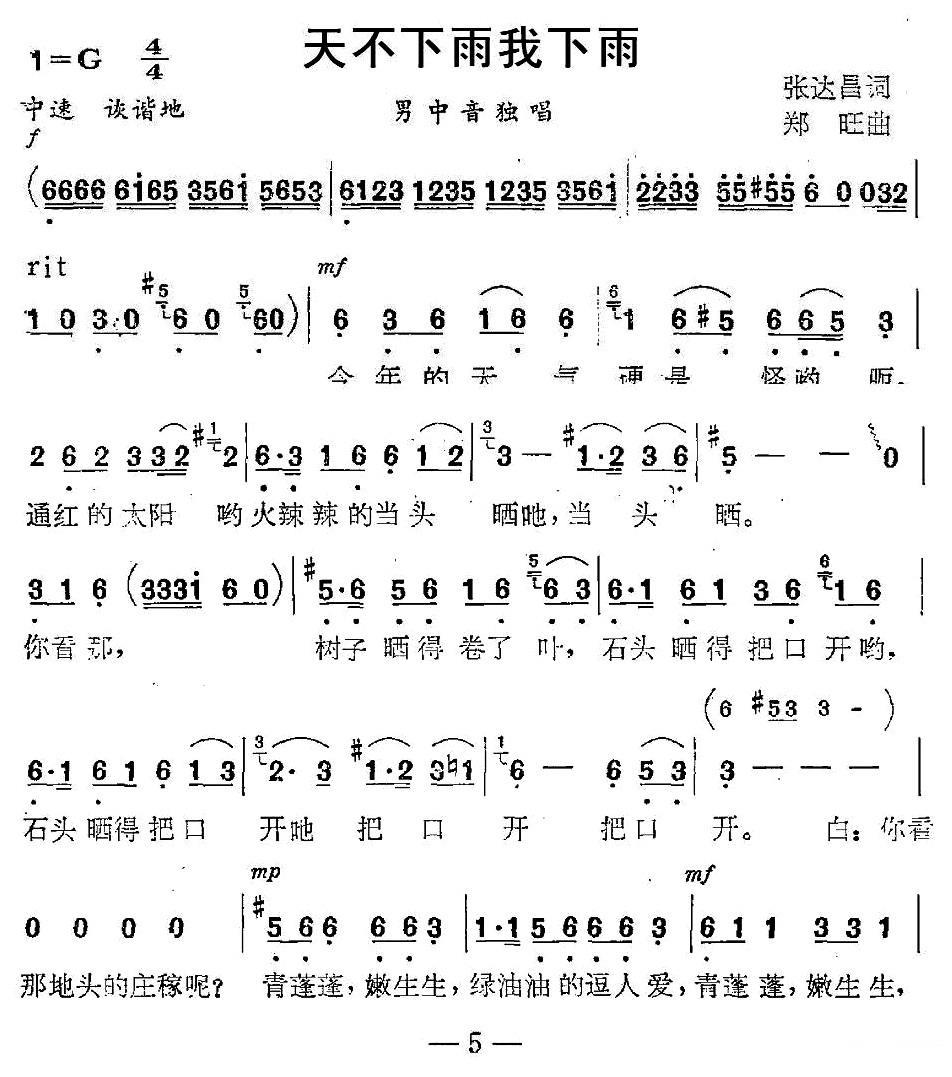 民歌：天不下雨我下雨（郑旺曲 张达昌词）